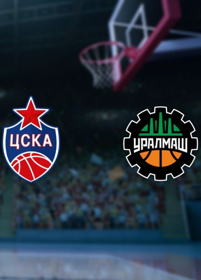 Баскетбол. БК «ЦСКА» — БК «Уралмаш»