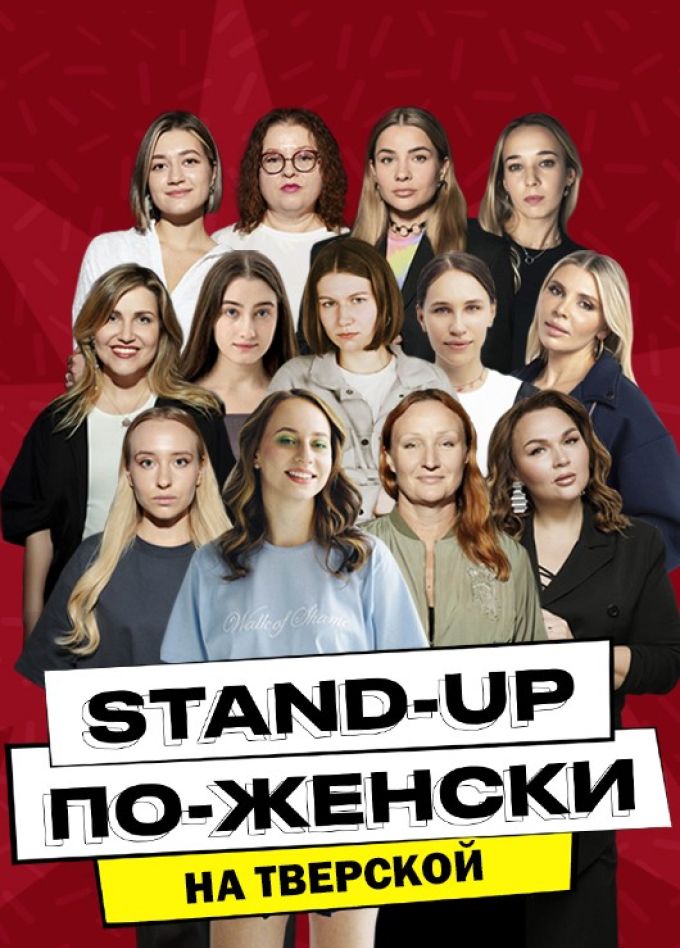 Stand-Up по-Женски