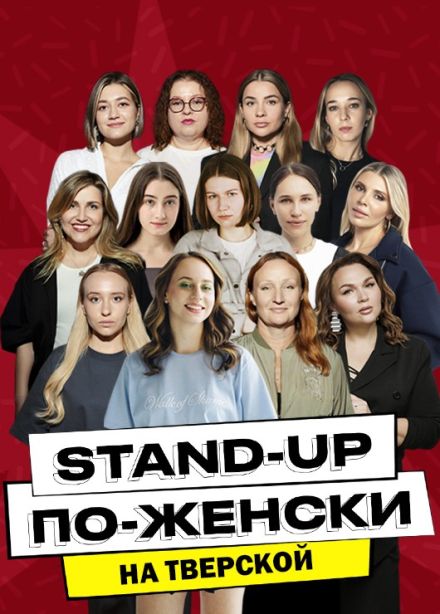 Stand-Up по-Женски