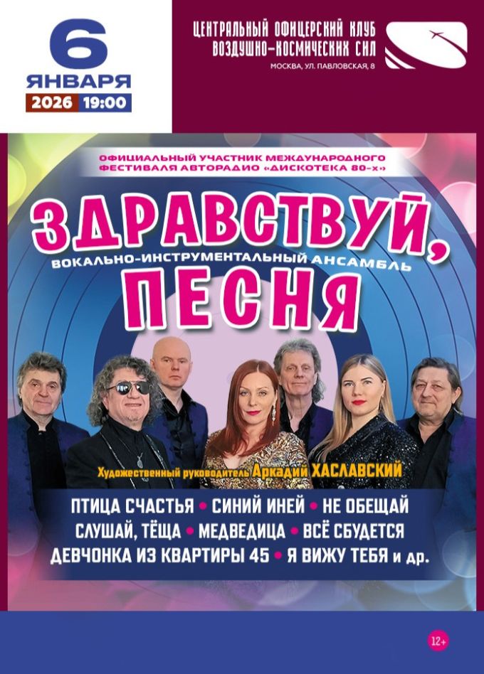 ВИА «Здравствуй, песня»