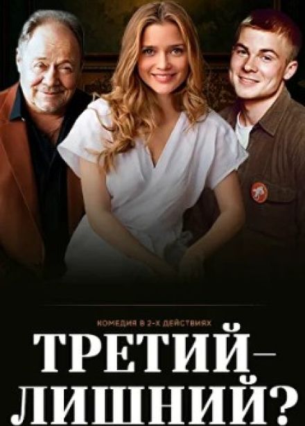 Спектакль «Третий - лишний?»