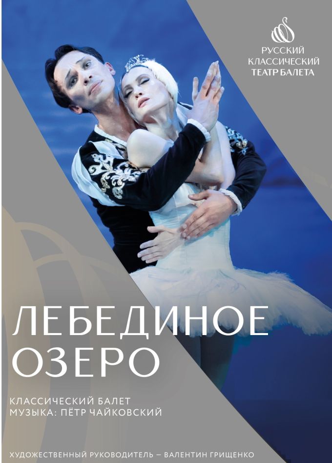 Балет «Лебединое озеро», Зеленоград