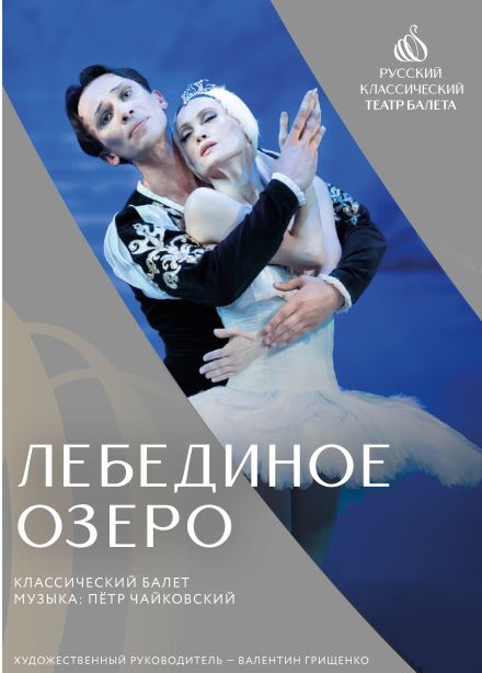 Балет «Лебединое озеро», Зеленоград