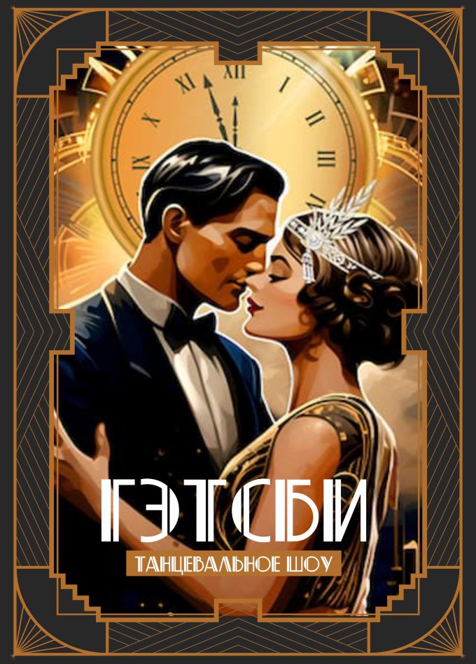 Танцевальное шоу «Гэтсби»