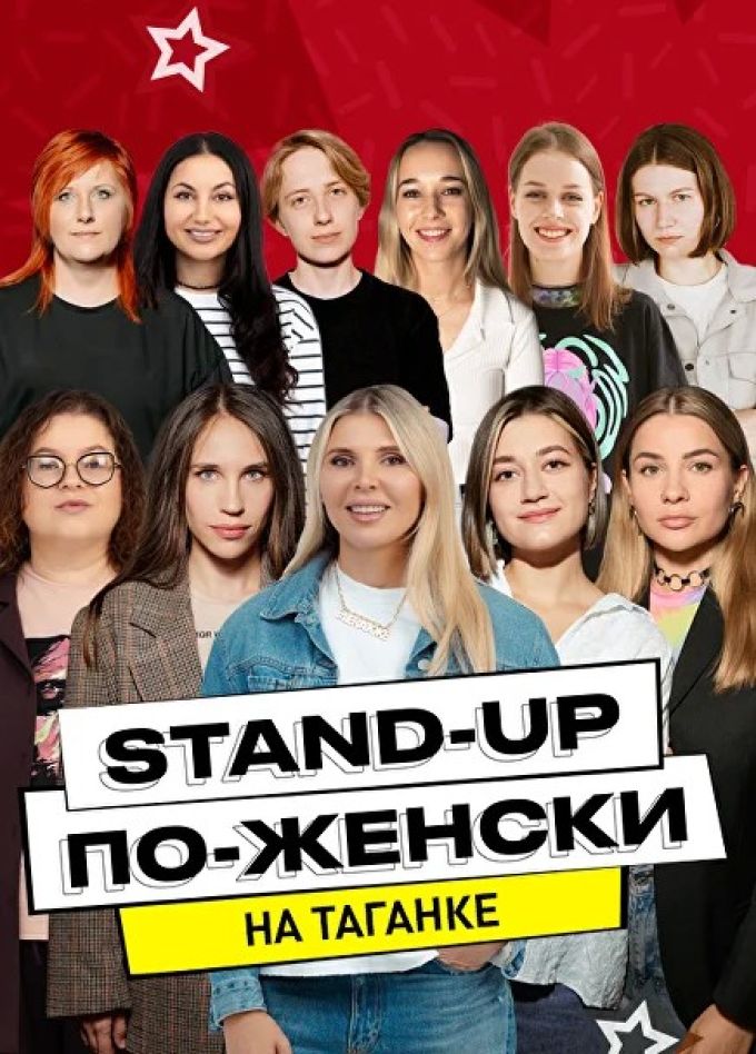 Stand-Up по-Женски