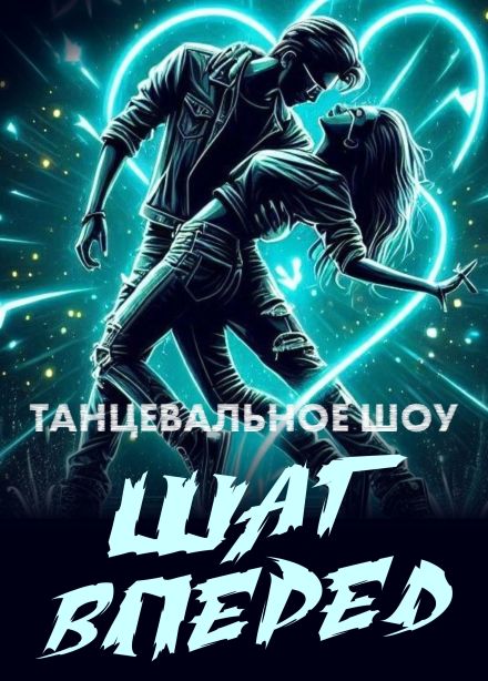 Шоу «Шаг вперед»