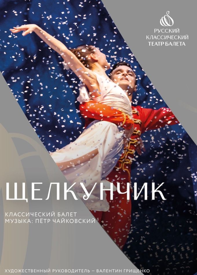 Балет «Щелкунчик», Зеленоград