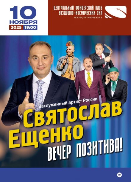 Святослав Ещенко. Вечер позитива
