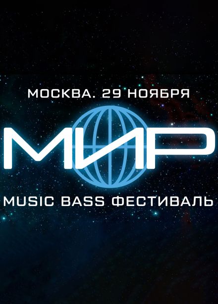 Фестиваль «Мир»