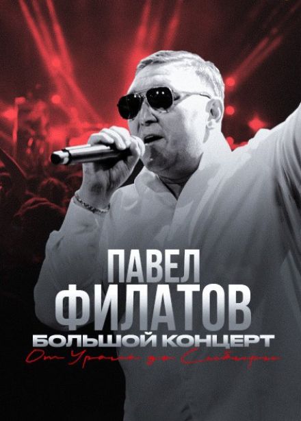 Павел Филатов