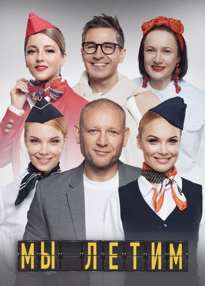 Спектакль «Мы летим»