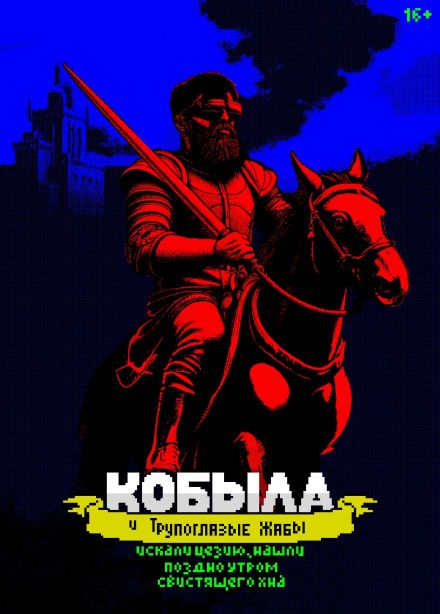 Кобыла и Трупоглазые Жабы