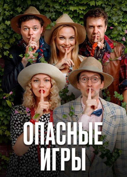 Спектакль «Опасные игры»