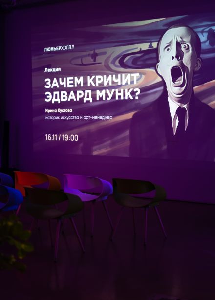 Ирина Кустова. Зачем кричит Эдвард Мунк?