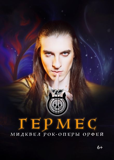 Рок-опера «Гермес»