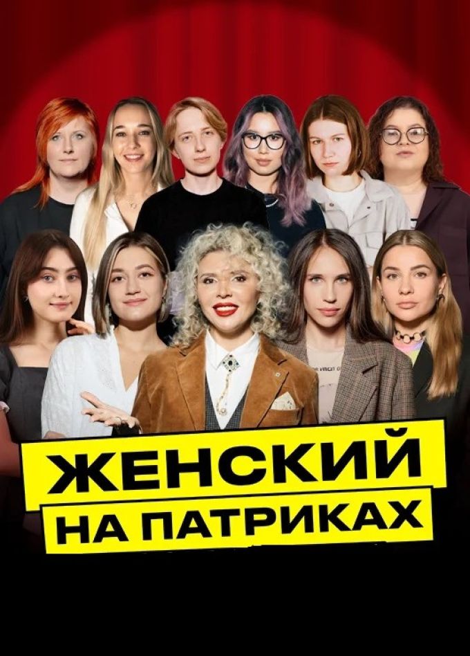 Stand-Up по-Женски