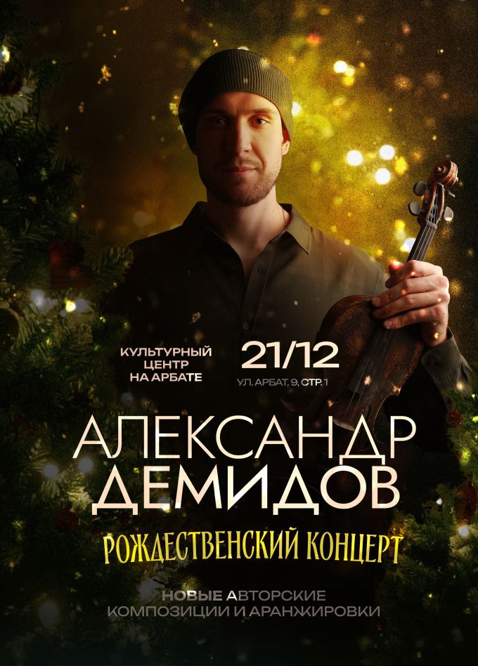 Александр Демидов