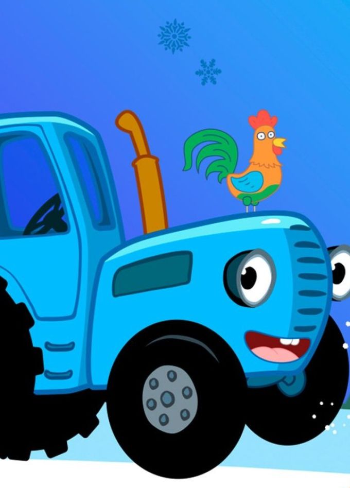 Шоу «Синий Трактор. Где живет Дед Мороз»