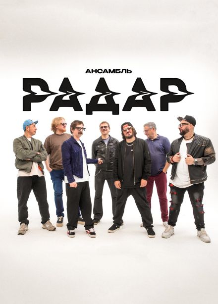 Ансамбль «Радар»