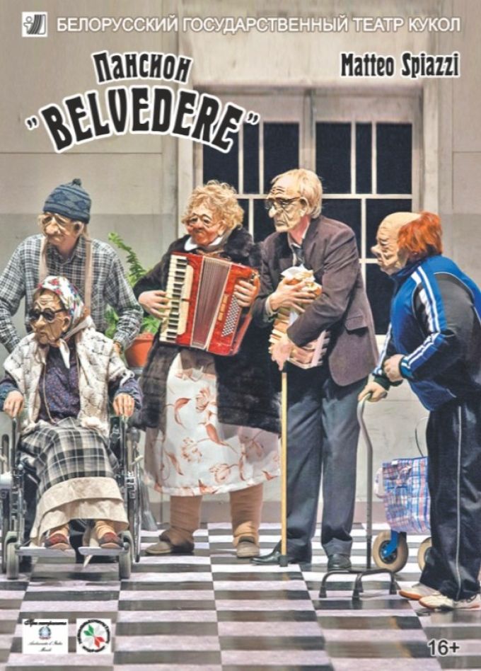 Спектакль «Пансион "Belvedere"»