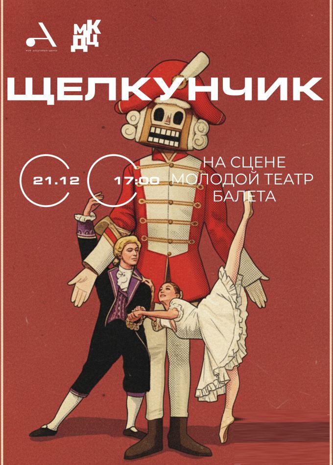 Балет «Щелкунчик»