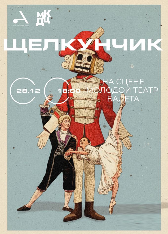 Балет «Щелкунчик»