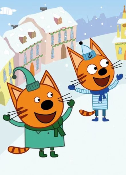 Спектакль «Три кота. Новый год в Котополисе»