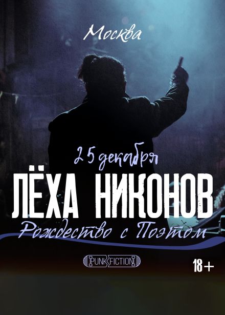 Лёха Никонов