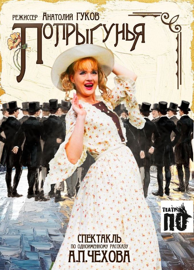 Спектакль «Попрыгунья»