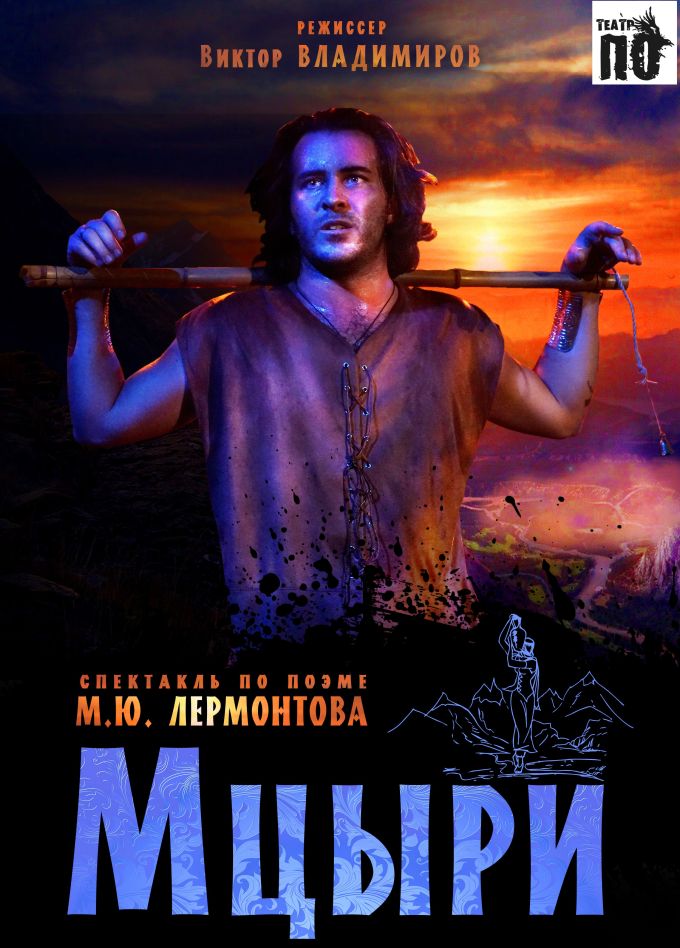 Спектакль «Мцыри»