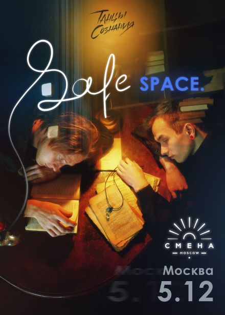 Танцы сознания