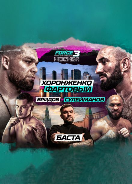 Турнир «Force FC 3». Хоронженко vs Фартовый