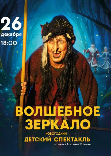 Спектакль «Волшебное зеркало»