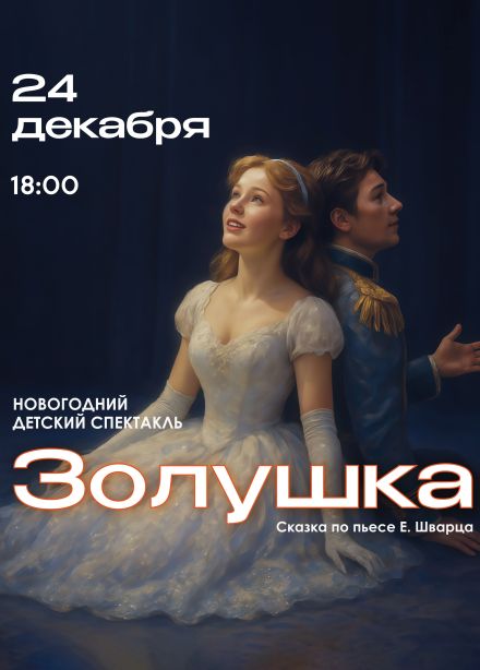 Спектакль «Золушка»