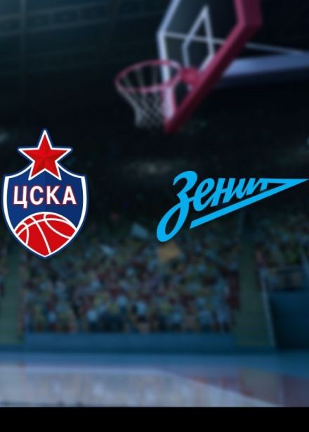 Баскетбол. БК «ЦСКА» — БК «Зенит»