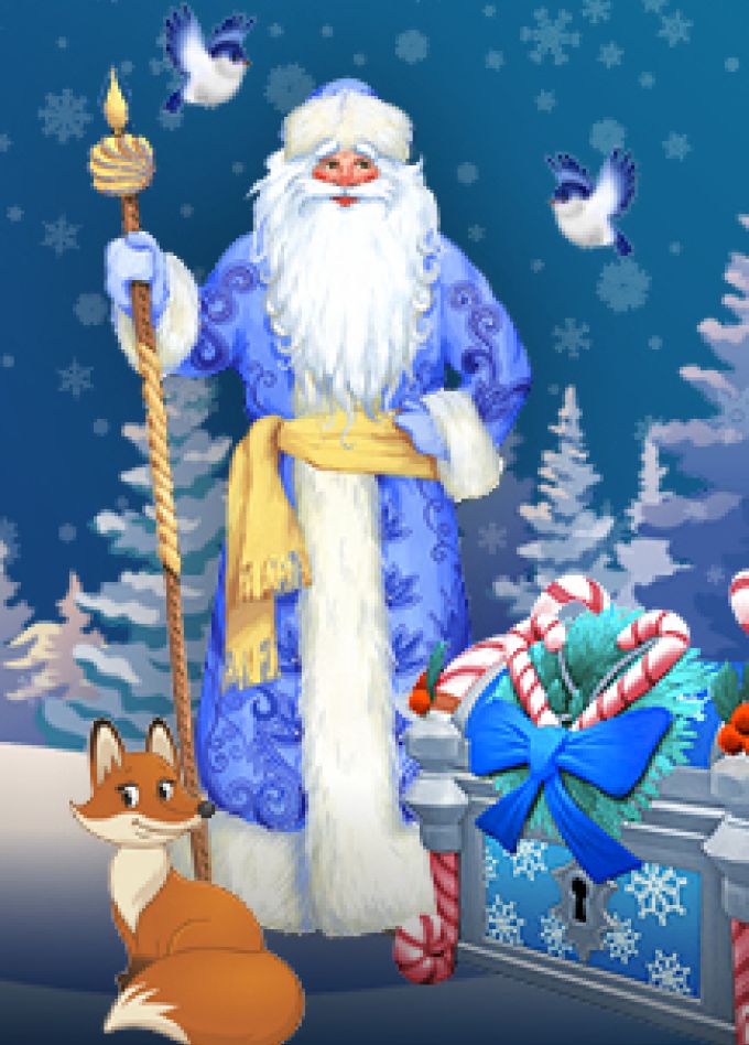 Волшебный ларец Дедушки Мороза