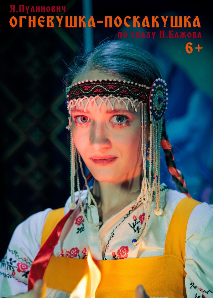 Спектакль «Огневушка-поскакушка»