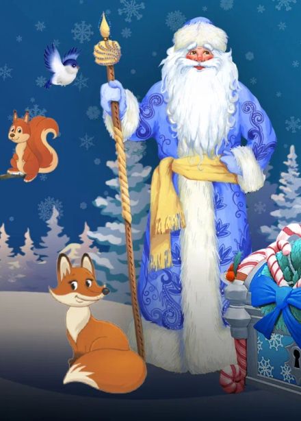 Волшебный ларец дедушки Мороза