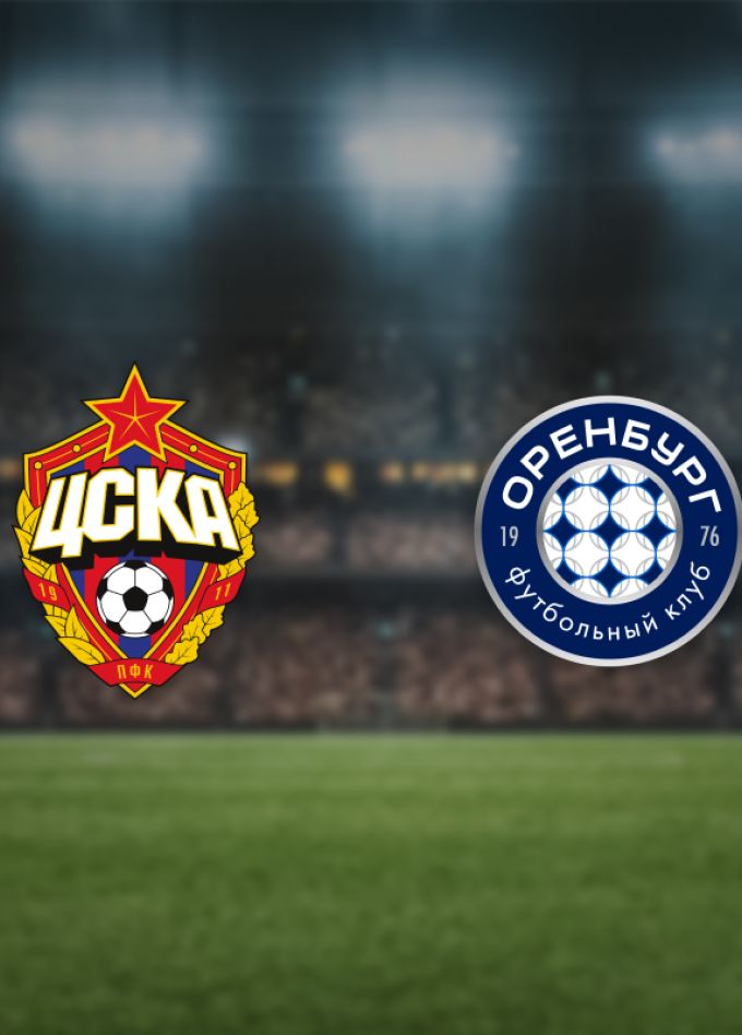 ЦСКА — Оренбург
