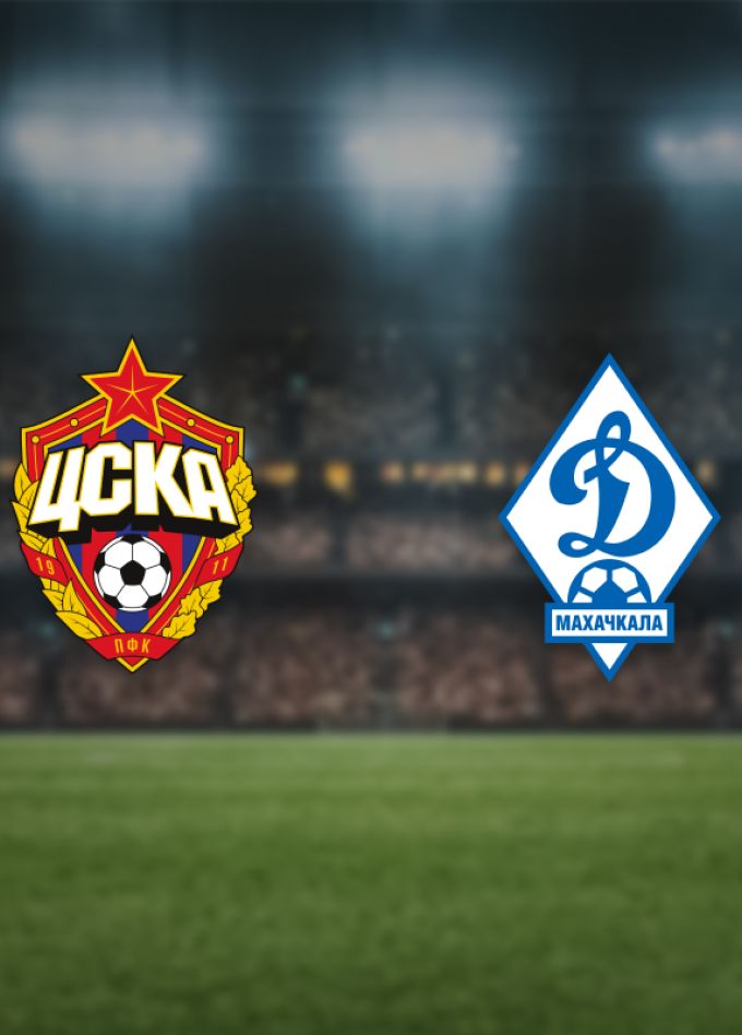 ЦСКА — Динамо Мх