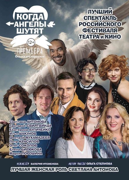 Спектакль «Когда ангелы шутят», Зеленоград