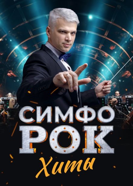 Симфо-рок. Хиты