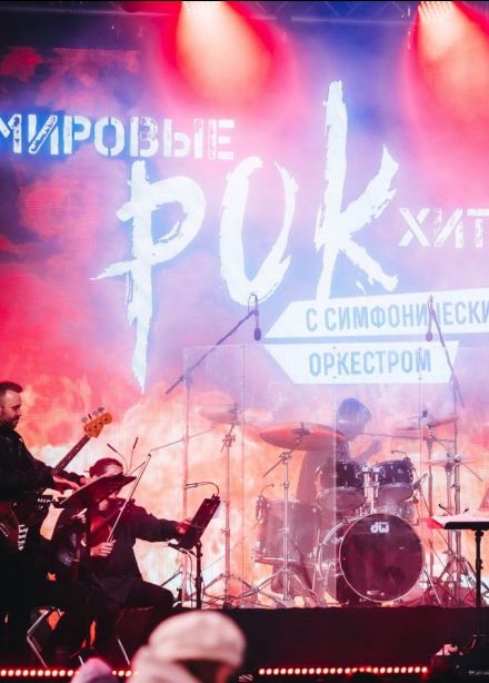 Концерт «Мировые рок-хиты с симфоническим оркестром»