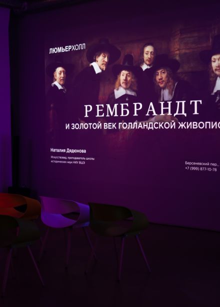 Наталия Дядюнова. Рембрандт и золотой век голландской живописи