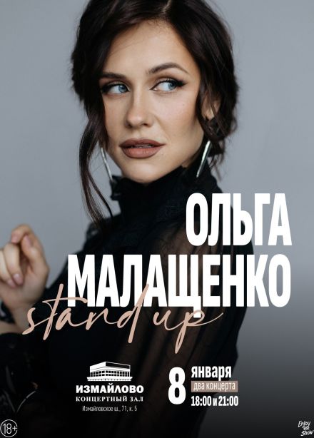 Ольга Малащенко. Стендап