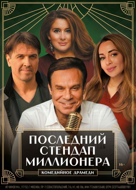 Спектакль «Последний стендап миллионера»
