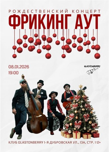 Фрикинг Аут