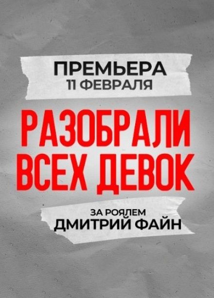 Спектакль «Разобрали всех девок»