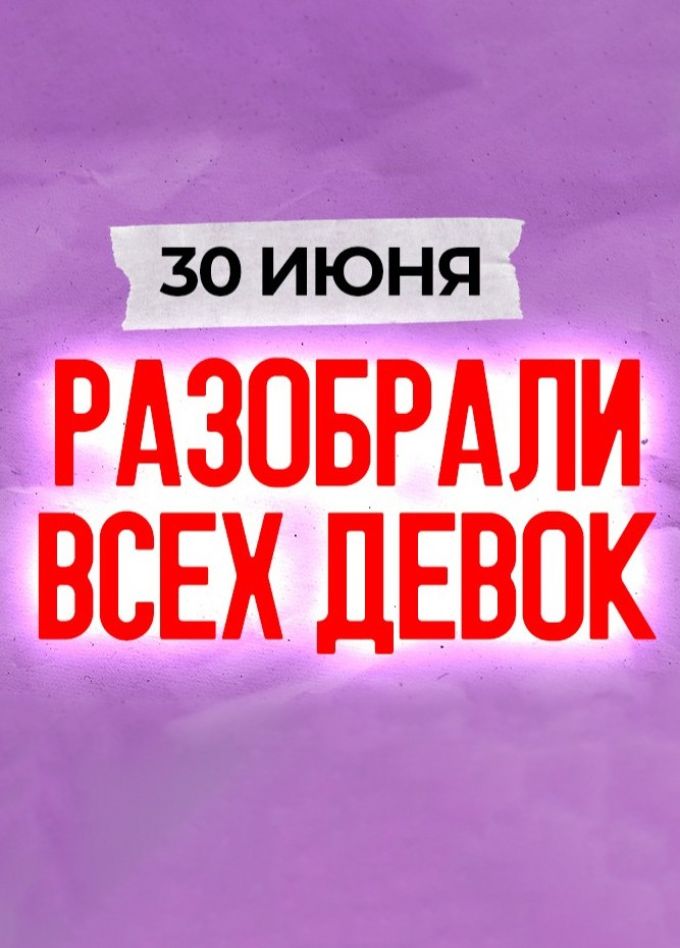 Спектакль «Разобрали всех девок»