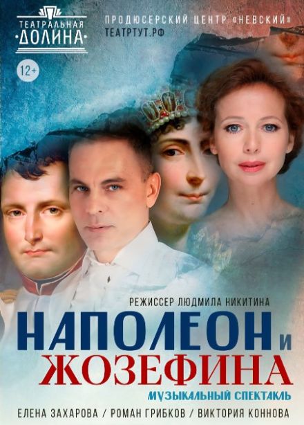Спектакль «Наполеон и Жозефина»